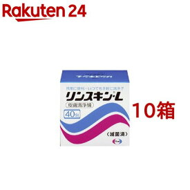 リンスキンL(40包入*10箱セット)【リンスキンL(リンスキンエル)】[ガーゼ 個包装 衛生用品 塩化ベンザルコニウム]