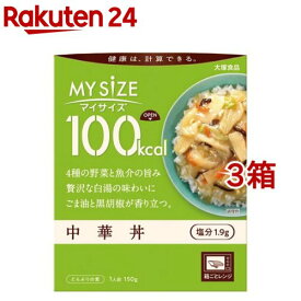 マイサイズ 100kcal 中華丼 カロリーコントロール(150g*3箱セット)【マイサイズ】