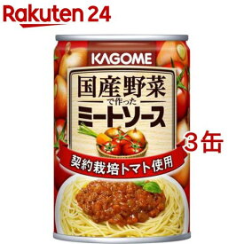 カゴメ 国産野菜で作ったミートソース(295g*3コセット)【カゴメレトルト・簡便調味料】[パスタソース]