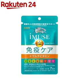 キリン iMUSE 免疫ケア+マルチビタミン8種 7日分(7粒)【イミューズ(iMUSE)】[機能性表示食品 プラズマ乳酸菌 乳酸菌 サプリ 免疫]