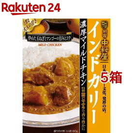 中村屋 インドカリー 濃厚マイルドチキン(180g*5箱セット)【新宿中村屋】[レトルト マイルド 濃厚 チキンカレー 備蓄]