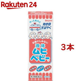 【第3類医薬品】液体ムヒベビー(セルフメディケーション税制対象)(40ml*3コセット)【ムヒ】