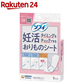 ソフィ 妊活タイミングをチェックできるおりものシート パンティライナー(5枚入)【ソフィ　妊活おりものシート】