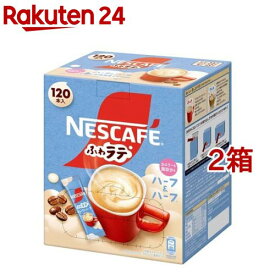 ネスカフェ エクセラ ふわラテ ハーフ＆ハーフ(120本入*2箱セット)【ネスカフェ(NESCAFE)】[スティックコーヒー カフェオレ カフェラテ 個包装]