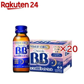 チョコラBBナイトウェル(10本入×2セット(1本50ml))【チョコラBB ナイトウェル】