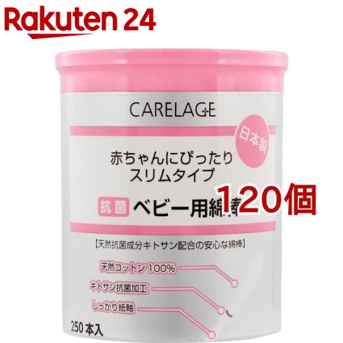 楽天市場 ケアレージュ 抗菌ベビー用綿棒 250本入 120個セット ケアレージュ Carelage 楽天24
