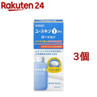 【第3類医薬品】ユースキン I ローション(130ml*3コセット(セルフメディケーション税制対象))【ユースキ…