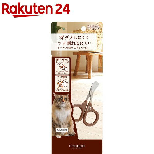 楽天市場 ネココ カーブつめ切り ストッパー付 1コ入 Necoco ネココ 楽天24