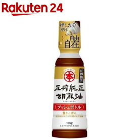 圧搾純正胡麻油 プッシュボトル(165g)