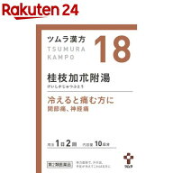 【第2類医薬品】ツムラ漢方 桂枝加朮附湯エキス顆粒(20包)【ツムラ漢方】