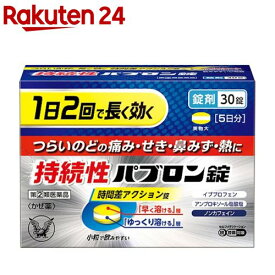 【第(2)類医薬品】持続性パブロン錠(30錠(セルフメディケーション税制対象))【パブロン】