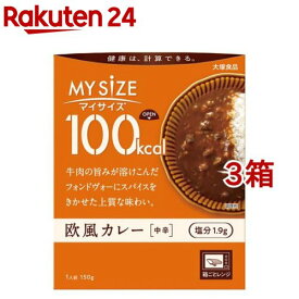 マイサイズ 100kcal 欧風カレー カロリーコントロール(150g*3箱セット)【マイサイズ】