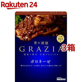 青の洞窟 GRAZIA ボロネーゼ(165g*3箱セット)【青の洞窟】[パスタソース イタリアン 濃厚 1人前]