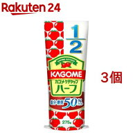 カゴメ ケチャップ ハーフ(275g*3コセット)【カゴメトマト調味料】