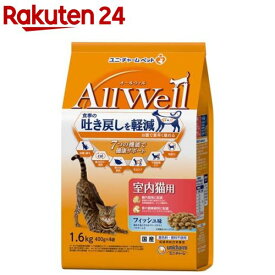 オールウェル(AllWell) キャットフード 室内猫用 フィッシュ味(1.6kg)【オールウェル(AllWell)】
