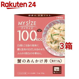 マイサイズ 100kcal 蟹のあんかけ丼 カロリーコントロール(150g*3箱セット)【マイサイズ】