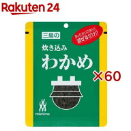 【訳あり】炊き込みわかめ(22g×60セット)【三島】