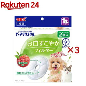 ピュアクリスタル お口すこやかフィルター 全円 犬猫兼用(2個入×3セット)