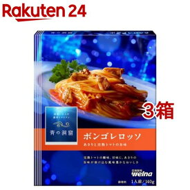青の洞窟 ボンゴレロッソ(140g*3箱セット)【青の洞窟】[パスタソース イタリアン 濃厚 1人前]