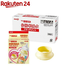 明治ほほえみ らくらくミルク アタッチメント(6箱入)【明治ほほえみ】