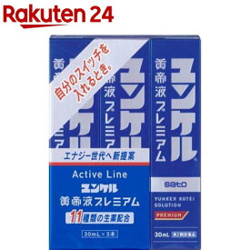 【第2類医薬品】ユンケル黄帝液 プレミアム(30ml*3本入)【ユンケル】[栄養ドリンク 滋養強壮 肉体疲労 青のユンケル]