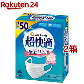 超快適マスク 極上耳ごこち ふつう 不織布マスク(50枚入*2箱セット)【超快適マスク】