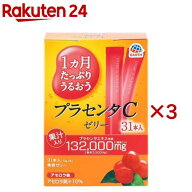 1ヵ月たっぷりうるおうプラセンタCゼリー アセロラ味(31本入×3セット(1本10g))【プラセンタC】[プラセン…