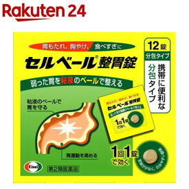 【第2類医薬品】セルベール整胃錠 分包(12錠(セルフメディケーション税制対象))【セルベール】[胃もたれ 胸やけ 食べすぎ 飲みすぎ 胃薬]
