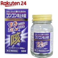 【第(2)類医薬品】コンコン咳止め錠(60錠(セルフメディケーション税制対象))【コンコン咳止め】