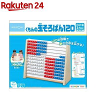 くもんの玉そろばん120(1セット)
