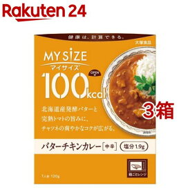 マイサイズ 100kcal バターチキンカレー カロリーコントロール(120g*3箱セット)【マイサイズ】[レトルト カロリー レンジ 時短 塩分 適塩]