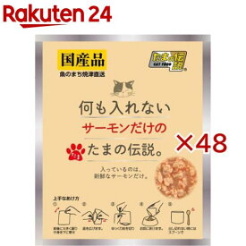 何も入れない サーモンだけのたまの伝説 パウチ(35g×48セット)【たまの伝説】