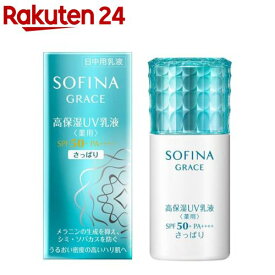 ソフィーナ グレイス 高保湿UV乳液 薬用 SPF50+ PA++++ さっぱり(30ml)【ソフィーナグレイス】