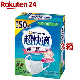 超快適マスク 極上耳ごこちやや大きめ 不織布マスク(50枚入*3箱セット)【超快適マスク】