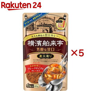 横浜舶来亭 カレーフレーク 芳醇な甘口(180g×5セット)【横浜舶来亭】