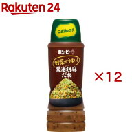 キユーピー 野菜がうまい！ 醤油胡麻だれ(260ml×12セット)