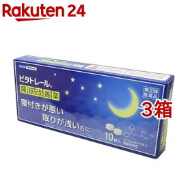 【第(2)類医薬品】ビタトレール 睡眠改善薬(10錠*3コセット)【ビタトレール】