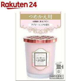 ラボン 部屋用フレグランス ラブリーシックの香り 詰め替え(150g)【ラボン(LAVONS)】