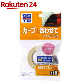 99工房 曲面用マスキングテープ B-119 09119 18mm*8m(1巻入)【99工房】