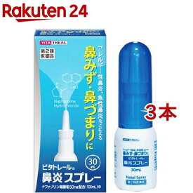 【第2類医薬品】ビタトレール 鼻炎スプレー(セルフメディケーション税制対象)(30ml*3コセット)【ビタトレール】