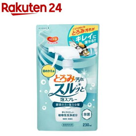 とろみ汚れスルッと泡スプレー 詰めかえ用(230ml)【ハビナース】
