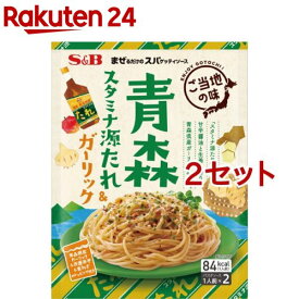 【訳あり】まぜるだけのスパゲッティソース ご当地の味 青森スタミナ源たれ＆ガーリック(1人前*2袋入*2セット)【まぜるだけのスパゲッティソース】[パスタソース まぜスパ パスタ あえる 簡単 時短]