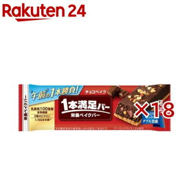アサヒ 1本満足バー 栄養ベイクバー チョコベイク(9本入×2セット)【1本満足バー】