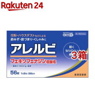 【第2類医薬品】アレルビ(56錠*3コセット(セルフメディケーション税制対象))【アレルビ】[花粉対策 花粉…