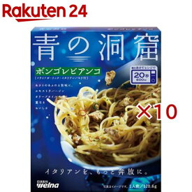 青の洞窟 ボンゴレビアンコ(120.6g×10セット)【青の洞窟】