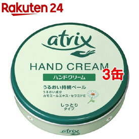 アトリックス 大缶(178g*3コセット)【アトリックス】[ハンドクリーム]