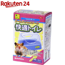 ゴールデンハムスターの快適トイレ(1コ入)