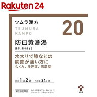 【第2類医薬品】ツムラ漢方 防已黄耆湯エキス顆粒(48包)【ツムラ漢方】[20番 むくみ 肥満症 ひざのはれや…