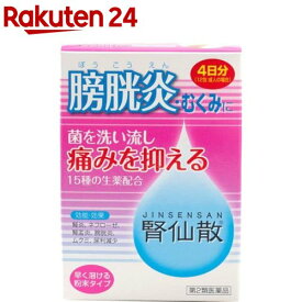 【第2類医薬品】腎仙散(12包)【腎仙散】[4日分 膀胱炎 むくみ 抗菌生薬配合 ウワウルシ]