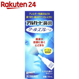【第2類医薬品】アルガード 鼻炎クールスプレーa(15ml(セルフメディケーション税制対象))【アルガード】[アレルギー性鼻炎などの鼻づまり・鼻水でつらいときに]